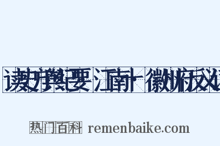 读史方舆纪要·江南十·徽州府反义词是什么意思的图片